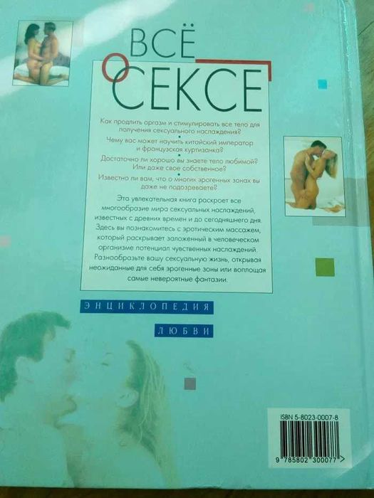 Книга "Все про секс" частина І "Енциклопедії кохання".