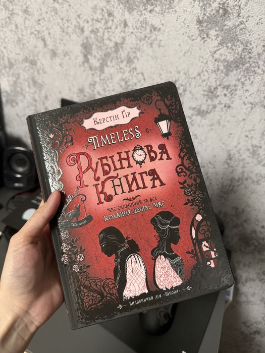 Керстін Ґір Рубінова книга