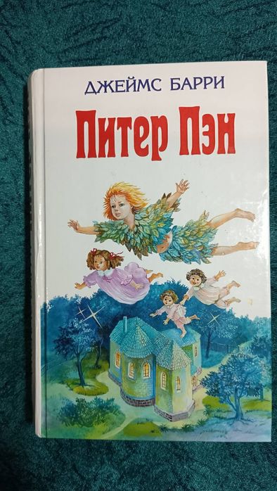 Д. Барри. Питер Пэн