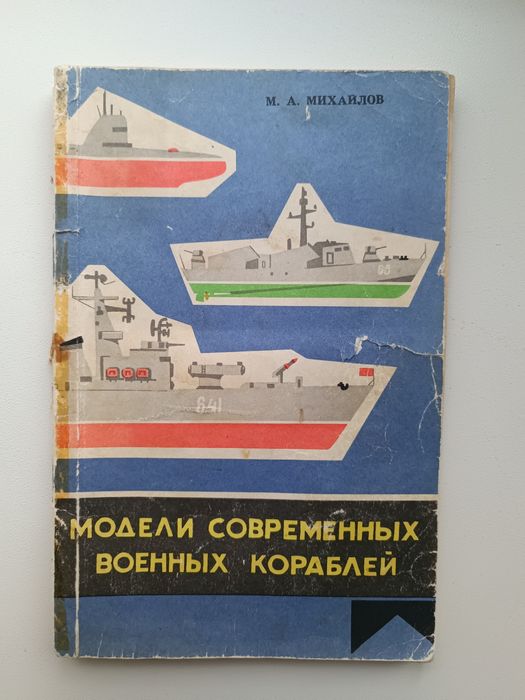 М.А. Михайлов. Модели современных военных кораблей