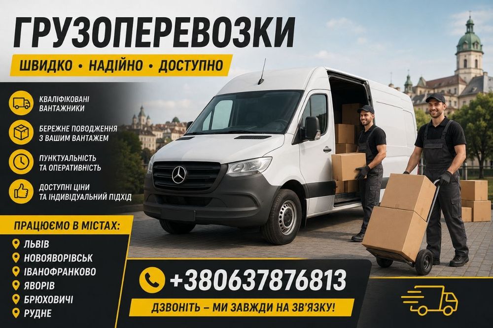 Вантажні перевезення. Новояворівськ, Львів. Вантажники