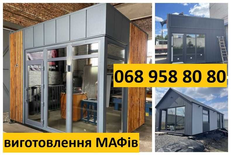 НАЙНИЖЧА ЦІНА‼️Мафи, павільйони, кіоски, кавʼярні, магазини, центри продажу, модульні та дачні будинки