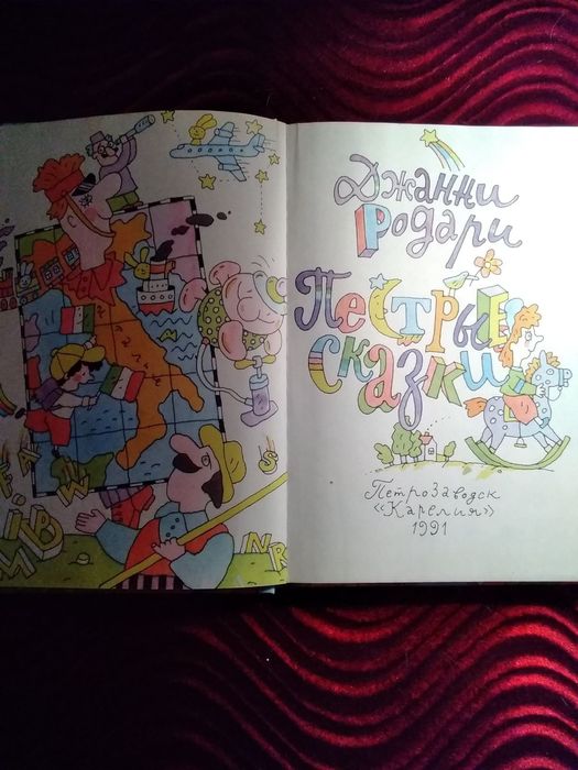 Книга сказок для детей. Джанни Родари - Пёстрые сказки.