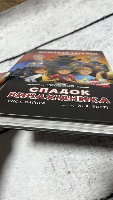 Томмі Томпсон — Спадок винахідника. Розгадай загадки