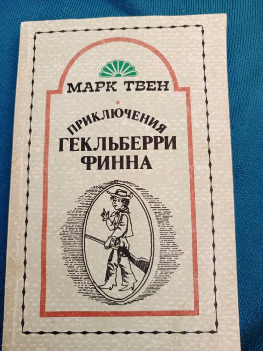 М. Твен. Приключения Гекльберри Финна