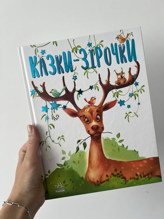 Дитяча книга Казки зірочки