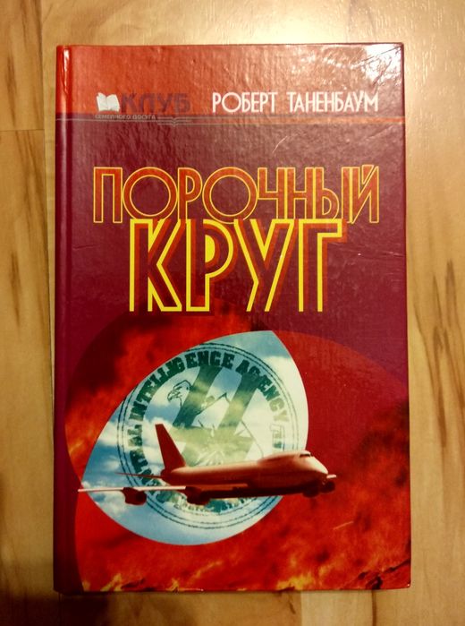 Р. Таненбаум. Порочный круг
