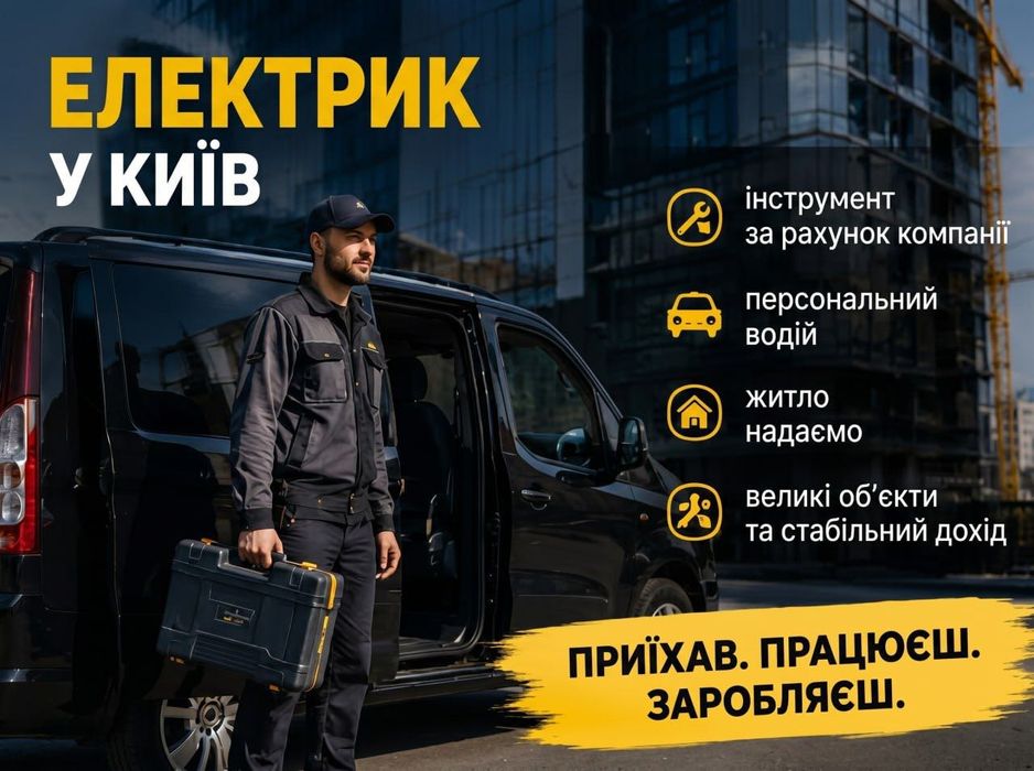 Електрик у Київ | Житло, інструмент та транспорт