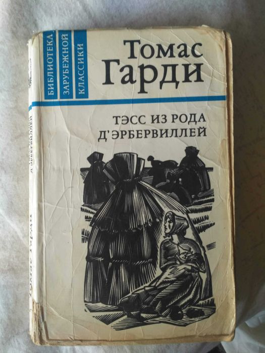 Тэсс из рода д'Эрбервиллей Томас Харди 1981г