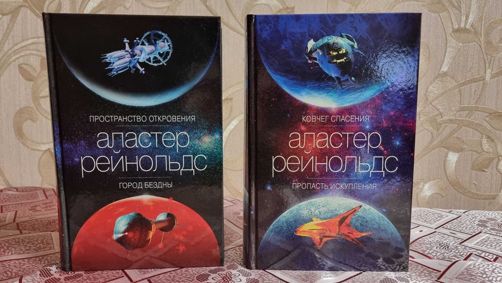 Серия "Пространство откровения" Аластер Рейнольдс