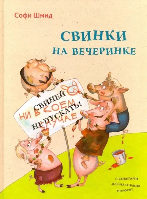 С. Шмид. Свинки на вечеринке