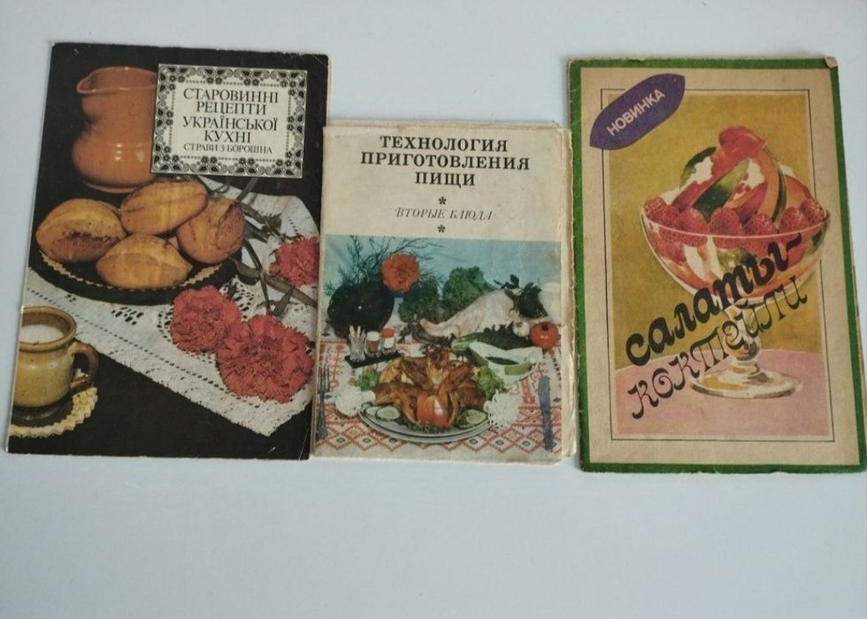 Старі книги з приготування страв, напоїв  і заготовок