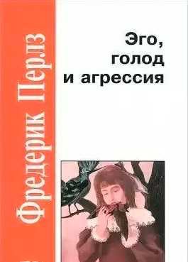 Эго, голод и агрессия  Перлз Фредерик твердый переплет