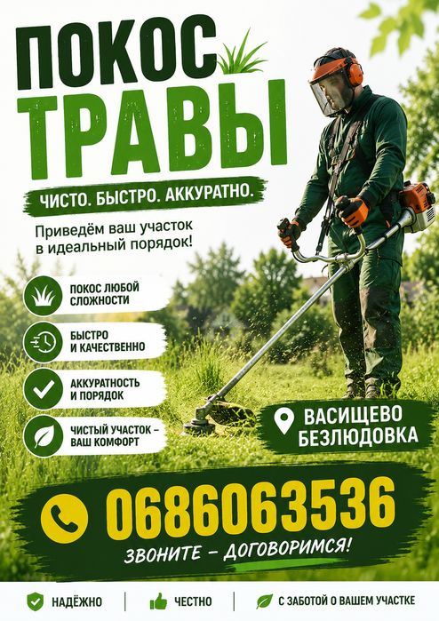 Покос травы бензокосой | Расчистка и обработка участков | Васищево, Безлюдовка, Лизогубовка