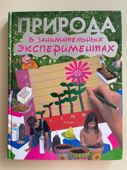 Продам книгу "Природа в занимательных экспериментах"