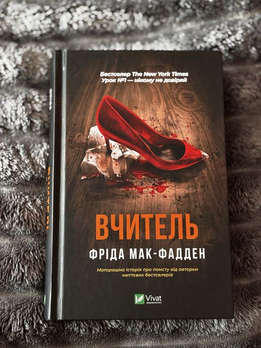 Фріда Мак-Фадден «Вчитель»