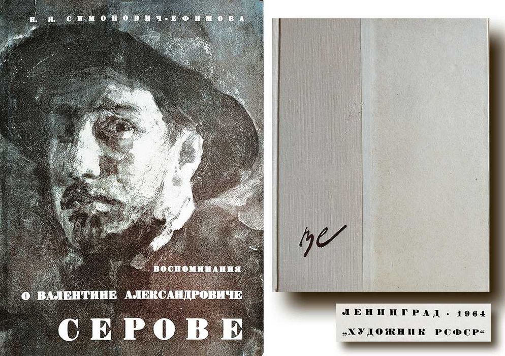 С. СимоновичЕфимова. Воспоминания о Валентине Александровиче Серове