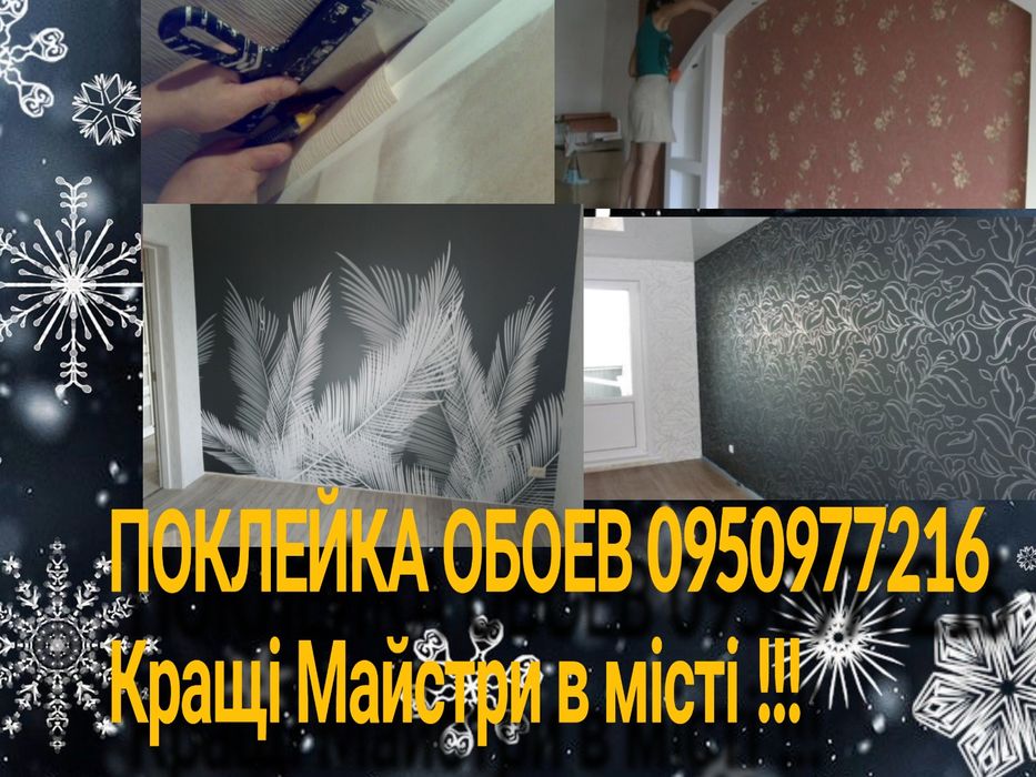 Поклейка обоев шпалер шпаклёвка откосы укладка плитки ламинат линолеум