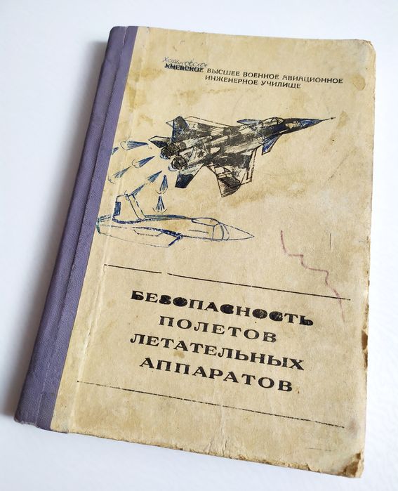 БЕЗОПАСНОСТЬ ПОЛЕТОВ военного самолёта самолетовождение руководство