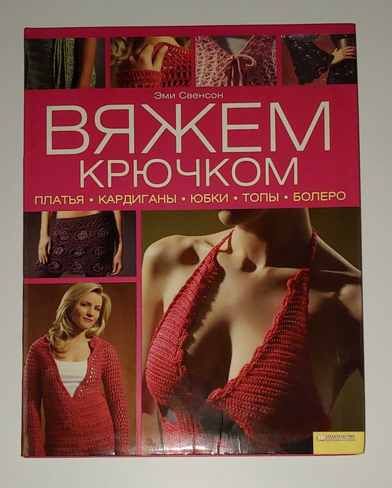 Книги Свенсон Вяжем крючком Платья Кардиганы Юбки Топы Болеро
