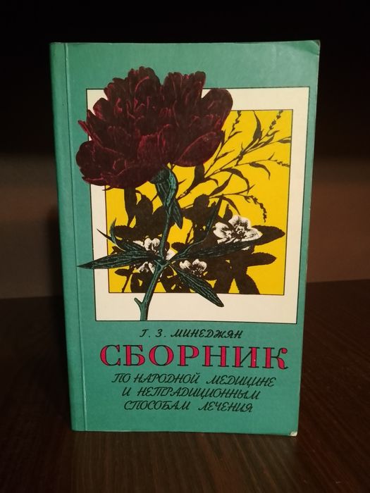 Сборник по народной медицине