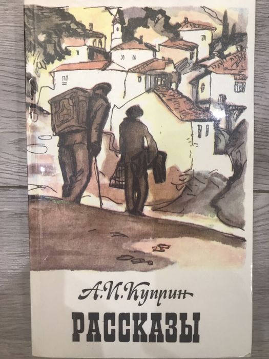 А.И. Куприн. Рассказы