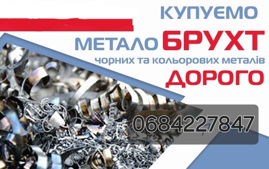 Металобрухт чорний та кольоровий