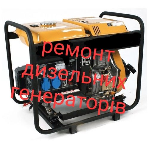 Ремонт генераторів