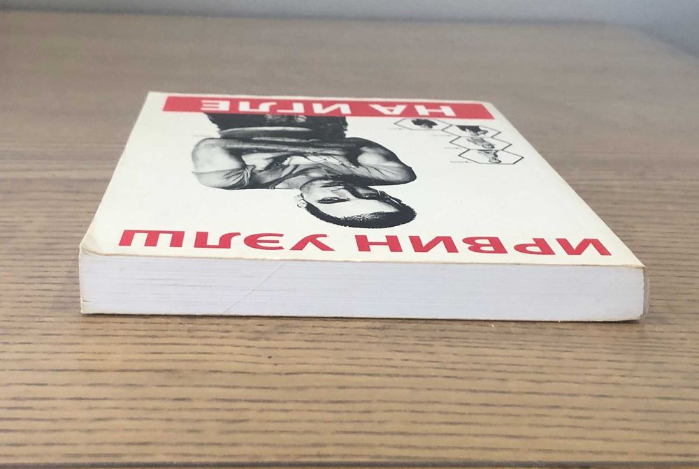 Ирвин Уэлш На игле