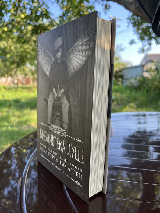 «Библиотека душ» Ренсом Риггс