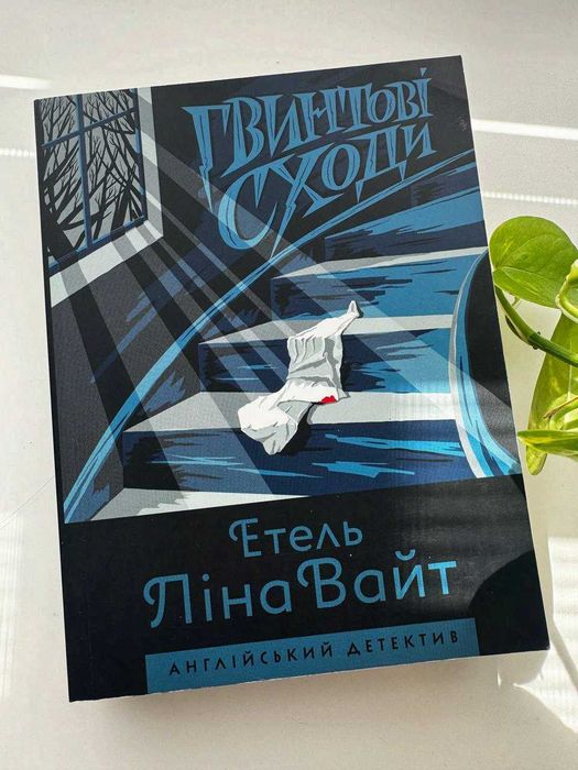 «Дама зникає» — Етель Ліна Вайт