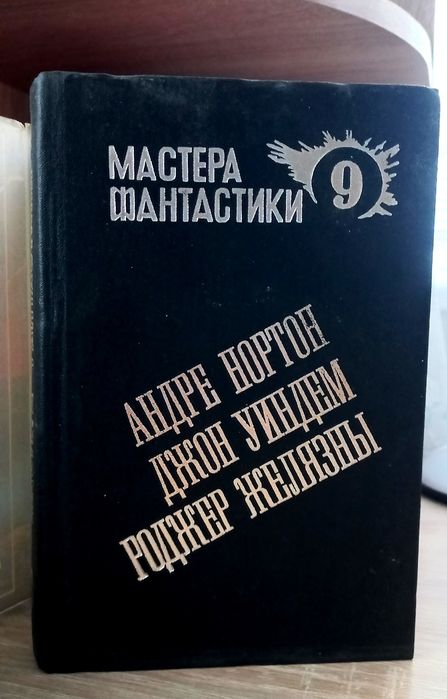 Мастера Фантастики - 9. Нортон / Уиндем / Желязны.