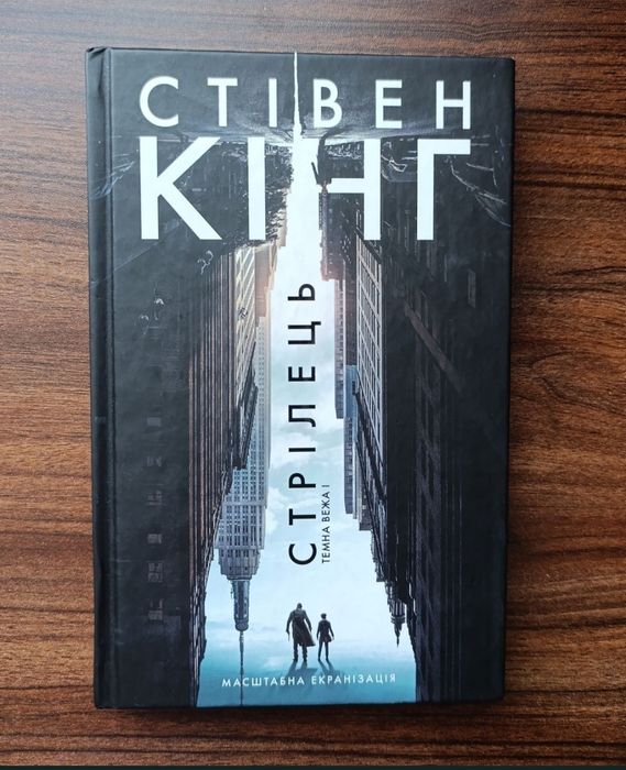 Стрілець Стівен Кінг