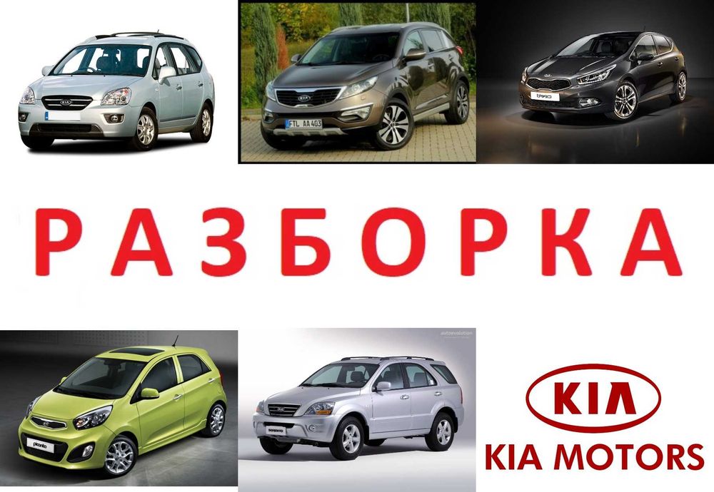 Бампер Розборка Kia Niro Stonic Soul ceed Stinger Rio EV6 EV9 Stinger