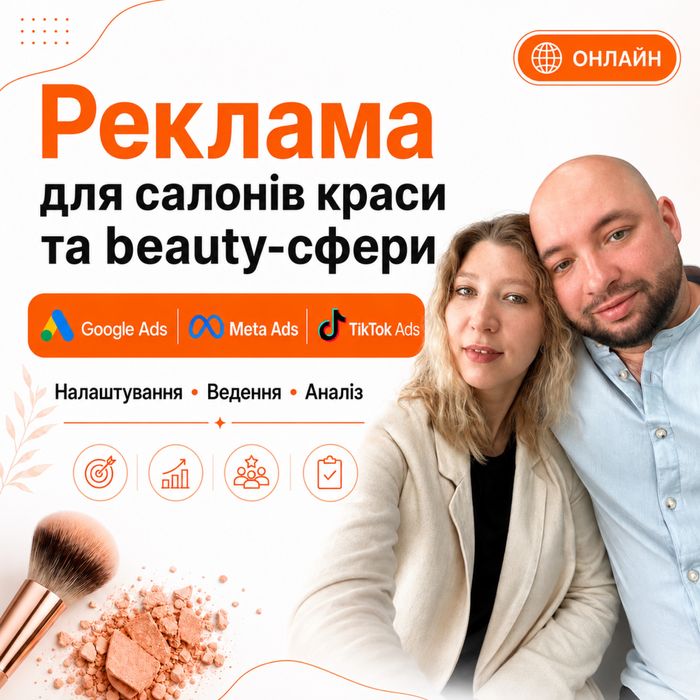 Настройка Реклами  для салонів краси та beauty-сфери Googl Ads , Meta ads , Tik Tok ads  под ключ