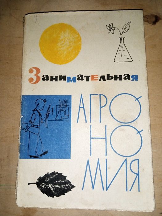 Книга«Занимательная агрономия»А.Г.Дояренко.
