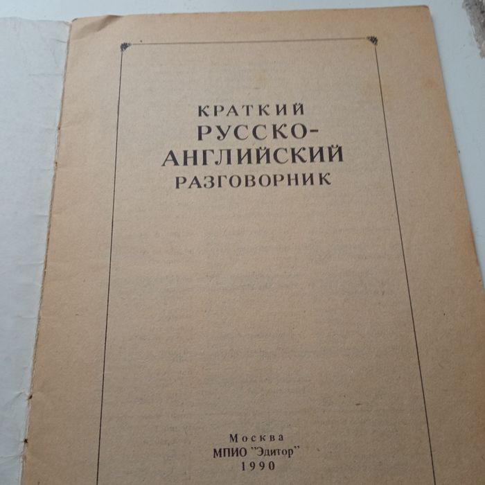 Краткий русско-английский разговорник