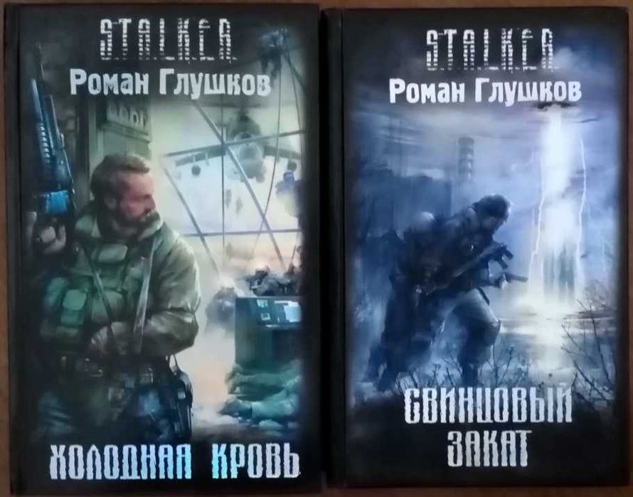 Фантастика Сталкер Алексей Калугин Дом на болоте Мечта на поражение ..