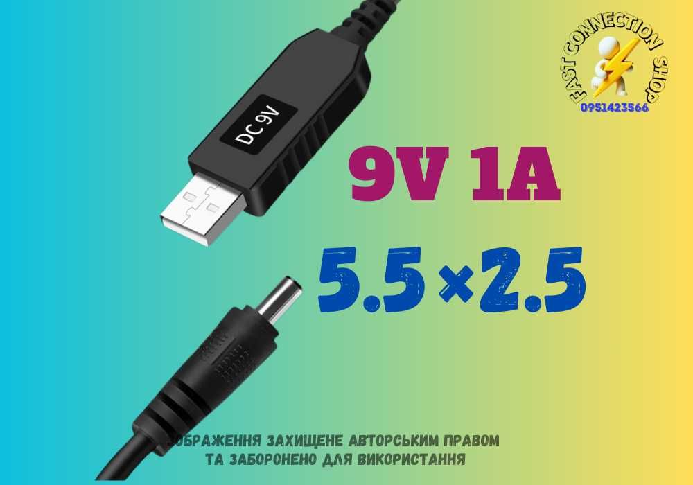 9V USB to DC 5,5×2,5 5.5×2.1 кабель для роутера від павербанка