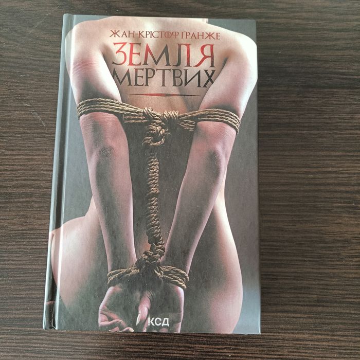 Жан-Крістоф Гранже Земля мертвих