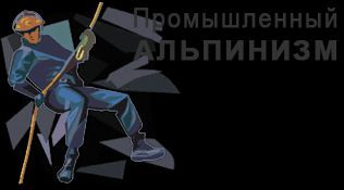 Альпинист, высотник, высотные работы, промальп, верхолаз,арборист