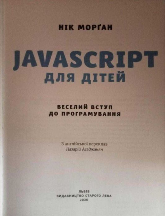 Книга "JavaScript для дітей"