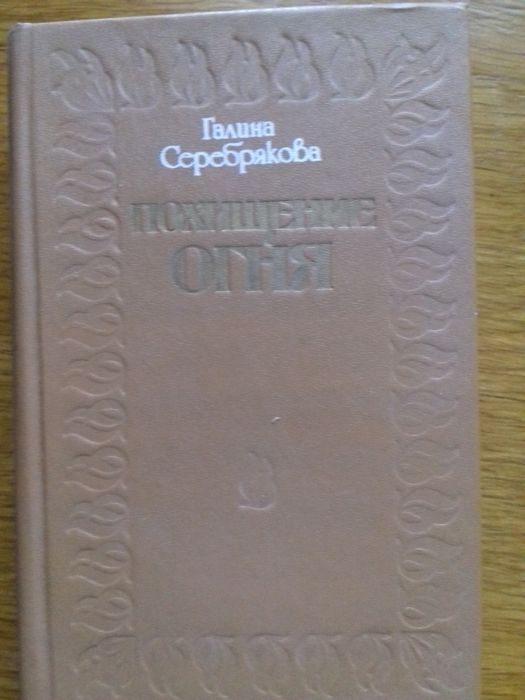 Г.Ф. Серебрякова. Похищение огня