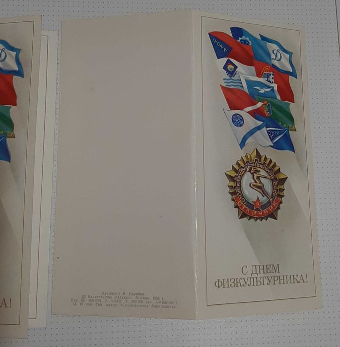Открытка - С Днём физкультурника. 1985 г.