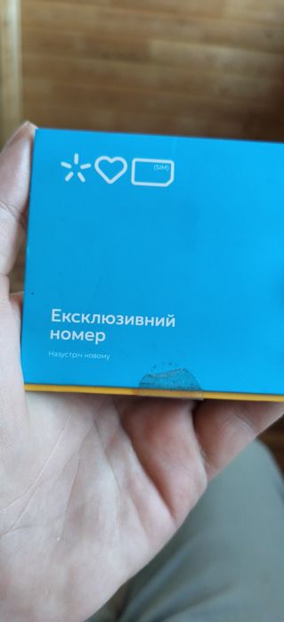 Продам ексклюзивний номер.