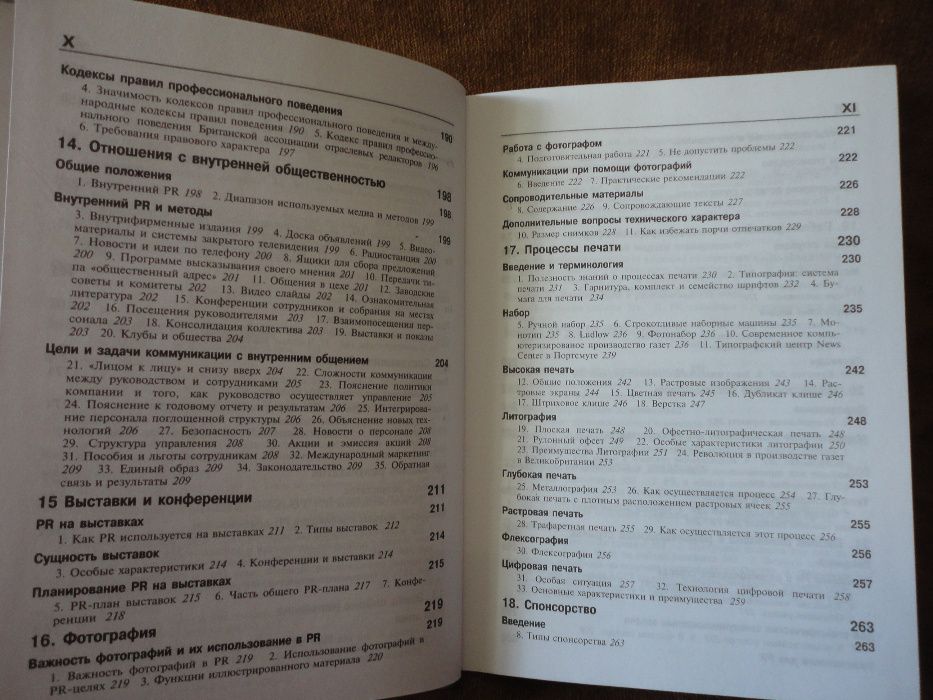 Паблик рилейшнз. Джефкинс Ф., Ядин Д.