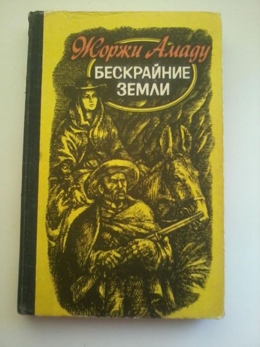 Жоржи Амаду"Бескрайние земли"