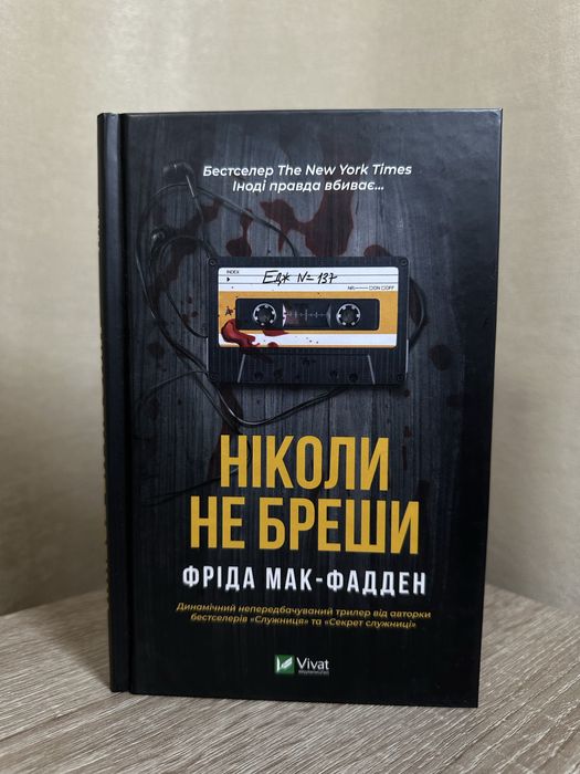 «Ніколи не бреши» Фріда Мак-Фадден