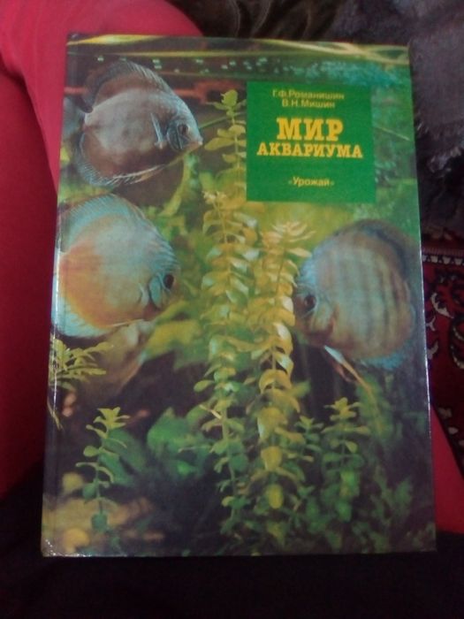 Книга "Мир аквариума" , автор Романишин , Мишин