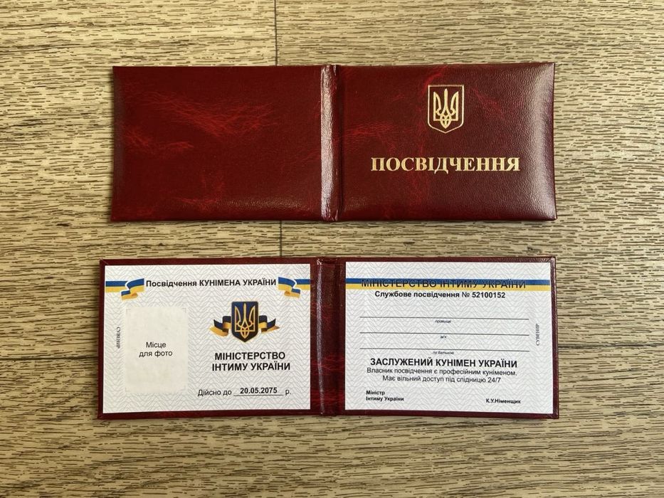 Удостоверение кунимена